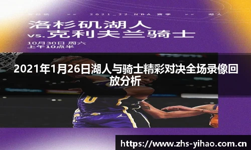 2021年1月26日湖人与骑士精彩对决全场录像回放分析