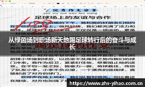 从绿茵场到职场新天地踢足球转行后的奋斗与成长