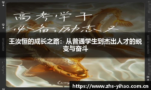 王汝恒的成长之路：从普通学生到杰出人才的蜕变与奋斗
